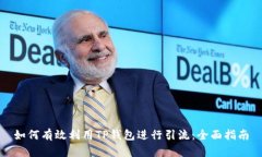 如何有效利用TP钱包进行引