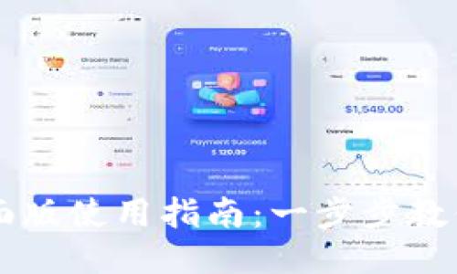 TP钱包桌面版使用指南：一步步教你轻松上手
