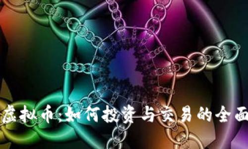 圣火虚拟币：如何投资与交易的全面指南