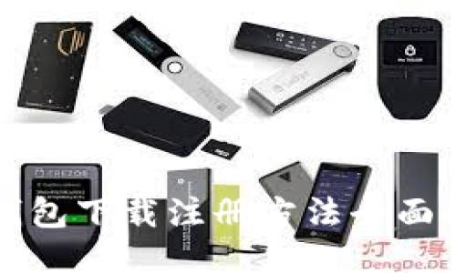 TP钱包下载注册方法全面指南