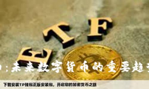 蔡虚拟币：未来数字货币的重要趋势与影响