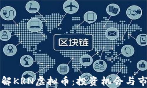 
深入了解KRN虚拟币：投资机会与市场分析