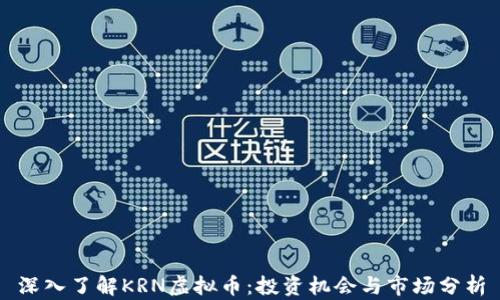 
深入了解KRN虚拟币：投资机会与市场分析