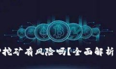 TP钱包质押挖矿有风险吗？