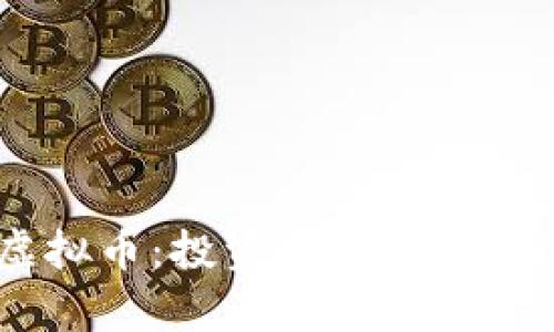 全面解析ECS虚拟币：投资价值、交易平台与未来发展