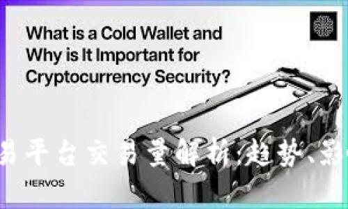 2023年虚拟币交易平台交易量解析：趋势、影响因素与未来展望