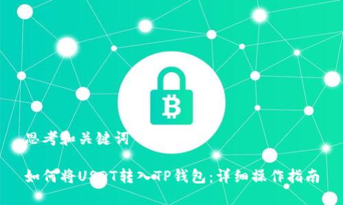 思考和关键词

如何将USDT转入TP钱包：详细操作指南