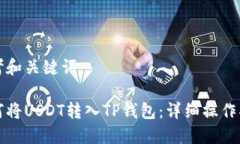 思考和关键词如何将USDT转