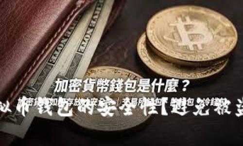 如何保障虚拟币钱包的安全性？避免被盗的有效策略