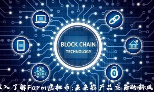 
深入了解Farm虚拟币：未来农产品交易的新风口