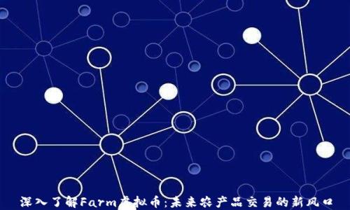 
深入了解Farm虚拟币：未来农产品交易的新风口