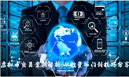 虚拟币交易案例解析：从投资入门到技巧分享