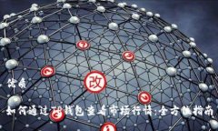 优质如何通过TP钱包查看市