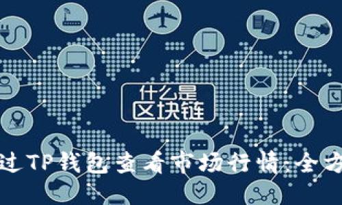 优质

如何通过TP钱包查看市场行情：全方位指南