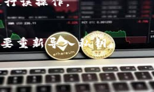 

  如何在TP钱包中安全导入私钥？ / 
```

关键词

 guanjianci TP钱包, 导入私钥, 安全, 数字资产管理 /guanjianci 
```

---

引言
在当今数字货币的世界中，用户如何安全管理他们的数字资产是一个越来越重要的话题。TP钱包作为一款流行的数字货币钱包，为用户提供了便利的数字资产管理功能。而导入私钥是保证用户安全访问其数字资产的关键步骤之一。本文将详细介绍如何在TP钱包中安全导入私钥，以及在此过程中需要注意的各种事项。

一、TP钱包简介
TP钱包是一款专注于数字资产管理的移动应用，支持多种数字货币的存储与交易。TP钱包采用高度安全的加密技术，致力于保护用户的私钥与资产安全。用户在TP钱包中不仅可以查看资产余额，还能通过导入私钥实现对资产的管理。无论是在资产转移、交易还是备份恢复中，私钥都是至关重要的组成部分。

二、什么是私钥？
私钥是数字货币钱包中的一种安全凭证，类似于传统银行的密码。每个钱包都拥有独特的私钥，它可以用来签署交易，从而证明资产的所有权。私钥一旦泄露，任何人都可以对钱包内的资产进行操作，因此保护私钥的安全性是至关重要的。

三、为什么需要导入私钥？
导入私钥通常是为了从其他钱包迁移资产到TP钱包，或者在更换设备后恢复钱包。通过导入私钥，用户可以重新获得对其数字资产的完全控制。如果用户丢失了原始钱包APP或设备，导入私钥将使其能够继续访问和管理自己的资产。

四、如何在TP钱包中导入私钥？
在TP钱包中导入私钥的步骤相对简单，但需要用户保持警惕，确保在安全的环境下操作。以下是具体步骤：
ol
li打开TP钱包应用，进入主界面。/li
li找到并点击“导入钱包”选项。/li
li在导入选项中，选择“私钥导入”。/li
li输入需要导入的私钥。请确保私钥的格式正确且完整。/li
li确认导入，等待系统验证私钥。/li
li导入成功后，用户可以在资产管理界面查看导入的数字资产。/li
/ol

五、导入私钥的安全注意事项
在导入私钥时，用户需要特别小心，以防止私钥泄露或资产被盗。以下是一些安全注意事项：
ul
li确保在私人和安全的网络环境下操作，避免公共Wi-Fi。/li
li不要将私钥泄露给他人，任何要求私钥的人都应引起警惕。/li
li导入私钥后，建议立即对TP钱包进行备份，并妥善保存备份信息。/li
li定期更新TP钱包应用，确保使用最新版本以获得安全性改进。/li
/ul

六、常见问题解答

h4问题 1: 导入私钥时遇到“私钥无效”怎么办？/h4
如果在导入私钥时系统提示“私钥无效”，请首先确认输入的私钥是否正确，包括是否有遗漏或拼写错误。每个钱包的私钥格式有所不同，确保使用与钱包兼容的私钥形式。

h4问题 2: 如何在导入私钥后确保钱包安全？/h4
导入私钥后，用户应该定期更改其钱包设定的密码，并加强钱包的两步验证功能。另外，定期检查资产余额，确保没有异常交易记录。

h4问题 3: 如果丢失私钥，是否还能恢复我的资产？/h4
如果私钥丢失，恢复资产将会非常困难，除非用户之前有进行备份。如果未曾备份私钥且直接丢失，资产将无法找回，因此建议用户在使用钱包时备份私钥。

h4问题 4: 导入私钥后，能否直接转换成助记词？/h4
导入私钥后，用户不可直接转换成助记词。助记词与私钥有不同的生成方式，建议在创建钱包时记录助记词，以备后续使用。

h4问题 5: 导入私钥会影响钱包中原有资产吗？/h4
导入私钥是对数字资产进行访问和管理的操作，它不会影响钱包中原有的资产。导入后的资产将与原有资产一并列出，但操作时仍需小心，确保不进行误操作。

h4问题 6: 什么情况需要重新导入私钥？/h4
一般情况下，如果用户更换了设备，或希望将资产迁移到新的钱包中，便需要重新导入私钥。同时，当用户发现无法访问其资产时，也建议检查是否需要重新导入私钥。

---

总结：安全地导入私钥为用户提供了对其数字资产的完全控制，是数字货币管理中不可或缺的一部分。希望通过本文的详细介绍，用户能够顺利且安全地进行私钥的导入操作，并有效管理自己的数字资产。