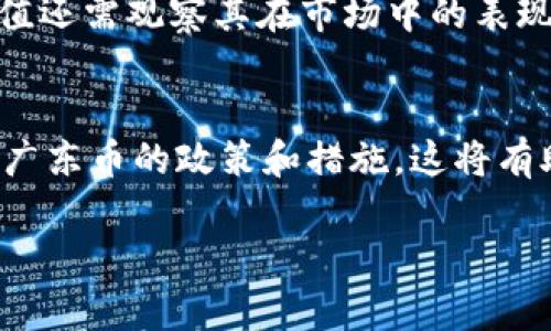 baioti探索广东币：新兴虚拟货币的潜力与未来/baioti  
广东币, 虚拟货币, 加密货币, 区块链技术/guanjianci  

介绍广东币  
广东币，是一种新兴的虚拟货币，它采用先进的区块链技术，旨在推动广东省的经济发展以及数字经济的转型。随着全球经济的数字化趋势愈演愈烈，广东省力求在此变革中占据一席之地，广东币的推出正是这一战略的重要组成部分。作为一种基于区块链的货币，广东币不仅可以用于日常交易，还具备了智能合约等功能，能够实现更加高效和透明的商业活动。  

广东币的特点  
广东币具有多种独特的特点。首先，作为一种虚拟货币，它拥有去中心化的特性，这意味着没有单一的机构或者政府来控制它的流通。这种特性使得交易更加透明，安全性更高。其次，广东币的交易速度较快，能够满足用户对即时交易的需求。此外，广东币还通过智能合约实现了自动化交易，这大大降低了人工操作的错误率，提高了效率。同时，广东币还致力于在广东省内的各行各业中推广使用，涵盖了电商、旅游、金融等多个领域。  

为何广东币受到关注  
近年来，加密货币逐渐成为热门话题，而广东币作为一种地方性虚拟货币，受到了广泛关注。首先，广东省经济实力强大，拥有众多创新型企业和科技公司，这使得广东币在技术研发方面具有较大的优势。其次，广东省政府积极推动数字经济的发展，为广东币的发展提供了政策支持。此外，由于广东省人口密集，使用场景丰富，广东币也具备了广泛的应用前景。很多人相信，广东币将成为地方经济数字化转型的重要推手，引领未来的经济新的发展方向。  

使用广东币的优势  
广东币的使用为用户带来了多方面的优势。首先，从用户角度来看，使用广东币进行交易是一种便捷而高效的支付方式。相比传统支付方式，虚拟货币的跨境交易不仅快速而且手续费较低。此外，使用广东币的用户还可以享受到各种优惠政策。例如，在参与广东省内特定商家的交易时，有可能获得折扣或者积分。此外，广东币的去中心化性使得用户在交易过程中更具隐私保护，个人信息安全性更高。这些优势使得越来越多的用户愿意尝试并使用广东币进行交易。  

如何获取和使用广东币  
获取广东币的方式有多种，用户可以通过参与相关的活动来获得。例如，广东省内的一些企业可能会推出与广东币相关的促销活动，用户在消费时可以获得相应的广东币奖励。此外，用户还可以通过交易平台或者专门的币圈社区进行购买。在使用方面，用户可以在参与广东币的商家进行消费，也可以通过某些平台进行投资、储蓄等形式的使用。这进一步丰富了广东币的使用场景，使得用户受益颇丰。  

广东币的未来发展  
展望未来，广东币的发展前景广阔。一方面，随着区块链技术的发展和应用的普及，广东币将会获得更多的技术支持与改进，使其在安全性、交易速度等方面不断提升；另一方面，政府对数字经济的持续关注与支持，也将为广东币的进一步应用创造良好的环境。未来，广东币有望在国内外建立更广泛的使用网络，成为广东省数字经济的重要名片。如能合理利用和推广，广东币或将成为全国乃至全球虚拟货币市场中的一张闪亮的名片。  

常见问题解答  

1. 广东币如何影响地方经济？  
广东币的推出为地方经济的发展注入了新的活力。它不仅能提升当地企业的竞争力，还能带动相关行业的发展。随着电子商务的日益普及，消费者对更快、更便捷的支付需求愈加突出。广东币的使用能够更好地满足这一需求，提高交易效率。此外，广东省内的企业通过采纳广东币能够降低运营成本，提升服务质量，使得整个经济环境变得更加活跃。  

2. 广东币与其他虚拟货币的区别是什么？  
与比特币、以太坊等主流虚拟货币不同，广东币是一种地方性货币，目标是服务于特定区域的经济活动。广东币不仅着重于货币的价值，还注重与当地经济、文化的融合。因此，广东币在使用场景和监管政策上与其他主流虚拟货币存在一定差异。这使得广东币能更好地适应广东省的市场需求，促进地方经济的增长。  

3. 使用广东币是否安全？  
在使用广东币时，用户数据的安全性是受到高度重视的。由于采用了区块链技术，所有的交易记录都是不可篡改且公开透明的。这意味着一旦在网络上完成的交易，任何人都无法轻易更改或者伪造。同时，广东币也通过加密技术保障了用户的账户安全，减少潜在的网络风险。当然，用户在使用时仍需要注意个人信息的保护和安全设置，以防受到欺诈或攻击。  

4. 广东币的流通情况如何？  
广东币的流通情况与当地政策、市场需求等因素密切相关。由于广东省经济的发达，其赋予广东币更多的应用场景和接受程度。目前，广东市区的部分商家已经开始接受广东币进行支付，这为其未来的进一步推广打下了基础。此外，随着越来越多的人了解到广东币的优点，参与者的人数也在逐渐提升，这为广东币的流通奠定了良好的基础。  

5. 广东币是否有投资价值？  
广东币的投资价值是一个颇具争议的话题。作为一种新兴的虚拟货币，广东币的市场尚在成长阶段，其价格波动可能会受到多种因素的影响。尽管现阶段有一定的投资者对广东币给予了关注，但是否具备长期的投资价值还需观察其在市场中的表现和发展趋势。建议潜在投资者在投资前做好充分的市场调研，理性分析该币种的风险与收益。  

6. 广东币未来的发展方向是什么？  
未来，广东币的发展方向将主要集中在技术革新和应用拓展上。通过不断完善技术架构，提升用户体验，广东币有望在交易速度、安全性上达到新的高度。此外，随着国家对数字经济政策的推动，广东省也会推出更多支持广东币的政策和措施。这将有助于广东币在商业领域的广泛应用，建立起一个健康、可持续的发展生态系统。  

整体内容字数共计约3700个字，通过分段和段落清晰地介绍了广东币的各个方面及其相关问题。