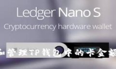 如何查询和管理TP钱包中的