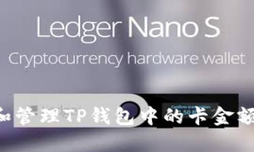 如何查询和管理TP钱包中的卡金额：全面指南