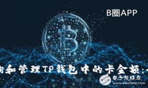 如何查询和管理TP钱包中的卡金额：全面指南