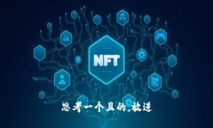 思考一个且的，放进