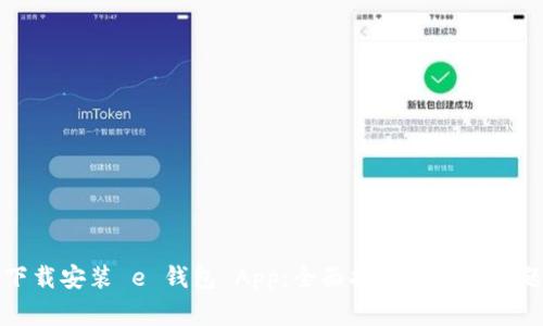 如何下载安装 e 钱包 App：全面指南与常见问题解答