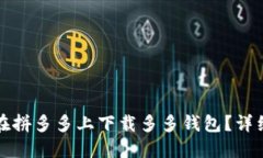 如何在拼多多上下载多多