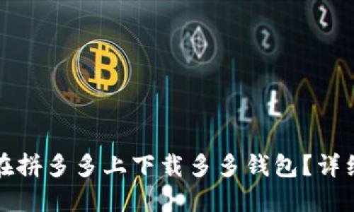 如何在拼多多上下载多多钱包？详细指南