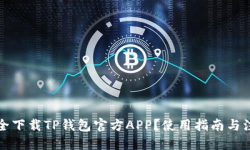 优质
如何安全下载TP钱包官方APP？使用指南与注意事项