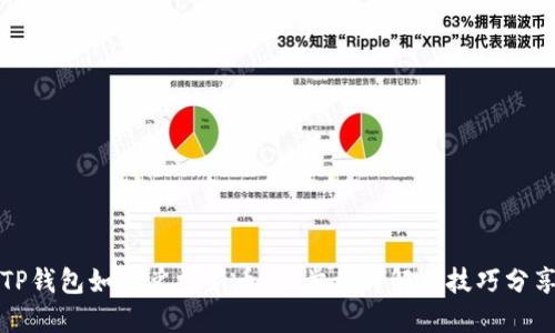 TP钱包如何兑换新币：一步步详解与技巧分享