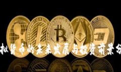 虚拟货币的未来发展与投