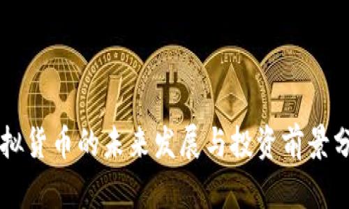 虚拟货币的未来发展与投资前景分析