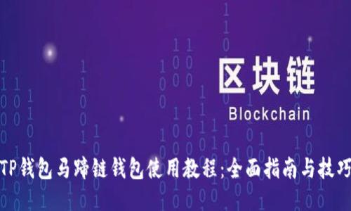 TP钱包马蹄链钱包使用教程：全面指南与技巧