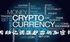 如何使用助记词保护你的