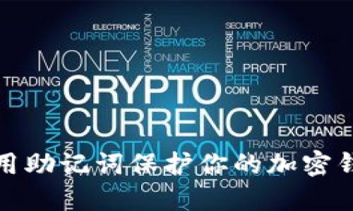 如何使用助记词保护你的加密钱包安全