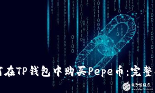 如何在TP钱包中购买Pepe币：完整指南