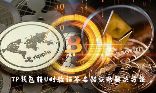 TP钱包转U时验证签名错误的解决方法