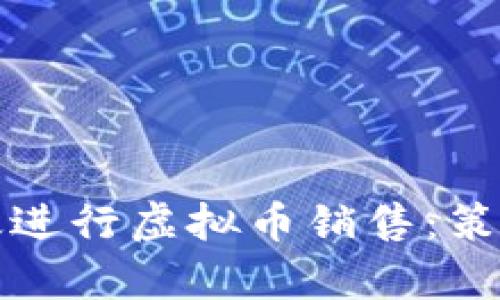 如何有效进行虚拟币销售：策略与技巧