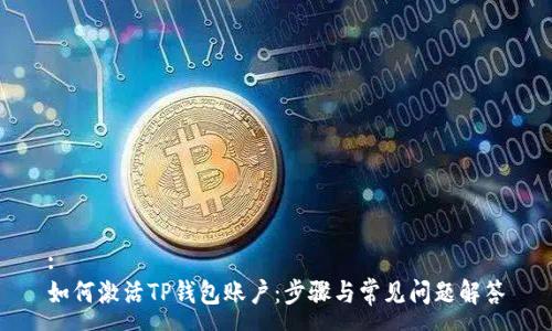 :
如何激活TP钱包账户：步骤与常见问题解答