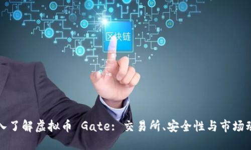 深入了解虚拟币 Gate: 交易所、安全性与市场动态