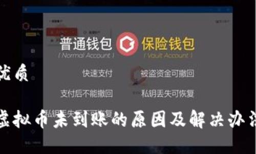 思考优质

抖音虚拟币未到账的原因及解决办法详解