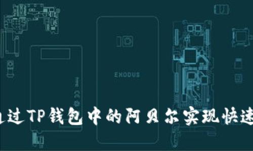 如何通过TP钱包中的阿贝尔实现快速变现？