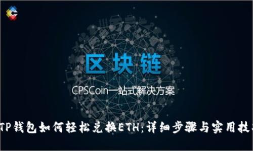 TP钱包如何轻松兑换ETH：详细步骤与实用技巧