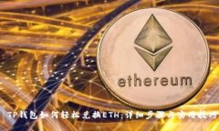  TP钱包如何轻松兑换ETH：