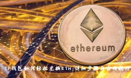  TP钱包如何轻松兑换ETH：详细步骤与实用技巧