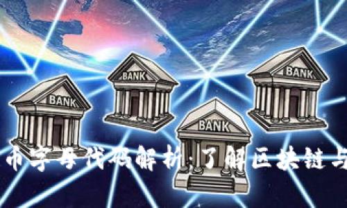 虚拟货币人民币字母代码解析：了解区块链与数字资产交易