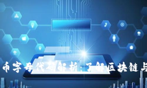 虚拟货币人民币字母代码解析：了解区块链与数字资产交易