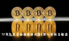 TP钱包是否面临跑路风险？