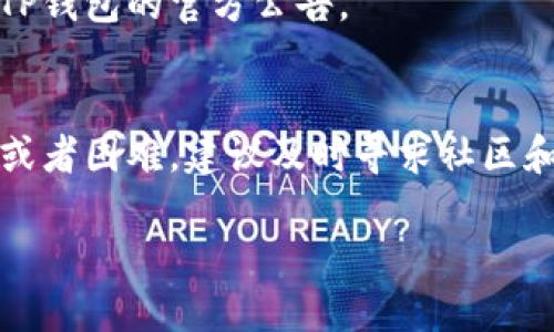 首先，我们来思考和关键词:


  如何将TP钱包中的币提到任何交易所？ / 

关键词：
 guanjianci TP钱包, 加密货币, 交易所, 币提取 /guanjianci 

---

引言
TP钱包（TokenPocket）是一种流行的加密货币钱包，支持以太坊、比特币，以及多种区块链网络的资产管理和交易。随着加密货币的普及，用户越来越关心如何高效、安全地管理他们的数字资产，并将这些资产转账至各大交易所进行交易或投资。然而，许多人对如何将TP钱包中的币提到任何交易所仍存在疑问。本文将深入探讨这个问题，并回答一些相关的常见问题。

1. TP钱包简介
TP钱包是一款多链数字资产钱包，用户可以在该钱包中存储和管理多种类型的加密货币。TP钱包还提供了去中心化交易所（DEX）的接入，用户可以直接在钱包中进行交易。此外，TP钱包的易用性和安全性使其成为许多新手和资深交易者的热门选择。TP钱包支持的币种非常广泛，几乎涵盖所有主流的加密货币，使得用户可以在一个平台上完成多种操作。

2. 如何将币从TP钱包提取到交易所
将TP钱包中的币提取到交易所的过程相对简单。首先，用户需要选择一个支持所提币种的交易所，并创建一个账户。如果您已在某个交易所拥有账户，请确认该交易所支持您要提取的币种。接下来，您需要获取该交易所提供的提币地址。使用TP钱包的用户可以在钱包中选择要提取的币种，并点击“发送”或“转账”按钮。随后，将交易所提供的地址输入到TP钱包中，并确认交易。有些交易所可能会要求您填写信息以匹配安全性需要，这些步骤通常是在外部系统中完成。确认无误后，提交交易，等待交易确认即可。

3. 提币需要注意的事项
提币过程中的注意事项包括：首先，确保您所提供的交易所地址是正确的。地址错误可能导致资产丢失，且在区块链上是不可逆的。此外，需要注意提币的手续费和时间，不同币种在不同交易所可能采用不同的收费标准和处理时间，用户需要提前了解。用户还需要关注交易的确认次数，很多交易所都有最低的安全确认次数要求才能放币到账。最后，保持 wallets 安全性是至关重要的，建议在提币时使用安全的网络，并避免在公共Wi-Fi环境中进行操作。

4. 为什么选择TP钱包？
TP钱包由于其多功能性、用户友好界面和强大的安全保障，成为了许多用户的首选。它支持多种语言，且社区活跃，提供的服务和信息更新快速。不仅能存储多个链的资产，用户还可以通过其去中心化交易平台参与各类DeFi项目，获取更高的收益。与其他钱包相比，TP钱包的交易界面，使得新手用户在使用时的学习曲线相对较小，降低了管理数字资产的技术门槛。

5. 常见问题解答
很多用户在使用TP钱包时会有一些常见问题，这里我们列出几个并进行详细解答：

Q1: 使用TP钱包提币时需要多久才能到账？
到账时间主要取决于区块链的确认速度以及交易所的处理时间。通常情况下，大部分的币种在网络高峰期需要时间更长一些，而在正常情况下，提币通常在数分钟到数小时内到账。用户可以通过区块链浏览器追踪交易状态，确认是否交易已经成功，亦可向交易所客服咨询具体状况。

Q2: 提币时出现了“网络繁忙”的提示，该怎么办？
当用户在提币时出现“网络繁忙”的提示，通常是因为该币种的网络交易量过高，导致交易确认缓慢。这种情况下，建议耐心等待，通常一段时间后网络负载会恢复正常。如果长时间未能处理，可以再次尝试提币或者咨询TP钱包客服。用户也可以选择提高交易手续费，加快交易的确认速度。

Q3: 提币失败的原因是什么？
提币失败的原因有许多，包括地址错误、余额不足、手续费不足、网络拥堵等。在成功提交提币请求前，请务必确认所有信息的正确性，包括地址和费用等。如果发现提币失败，用户需要及时查看交易历史及错误信息，并进行调整或者再次尝试。

Q4: 为什么提币被标记为“待处理”？
提币被标记为“待处理”表示交易正在进行中，由于区块链交易的特性，可能需要一些时间进行确认。用户可以通过区块链浏览器查看交易状态，并确认是否已经被打包进区块。如果长时间未处理，可能需要联系交易所的客服了解具体情况，并确认是否存在交易所的额外操作要求。

Q5: 如何确保提币的安全性？
确保提币的安全性可以通过多种方式，包括在安全的网络环境中切勿使用公共Wi-Fi，在提币时开启二级验证（2FA），定期更改您的钱包密码，保持钱包及其私钥的安全。使用信誉良好的交易所和钱包，可以降低资产损失的风险。同时，用户应定期备份钱包文件，以防潜在数据丢失。

Q6: TP钱包是否支持所有币种的提币？
TP钱包支持的币种数量众多，但并非所有币种都支持提币至交易所。用户应事先确定所使用币种的交易所支持情况，并在使用之前进行详细的研究。同时，要确保提币过程中跟随安全和正确的方法。若有新的币种或更新的交易所，建议查看TP钱包的官方公告。

总结
将TP钱包中的币提到任何交易所的过程虽然简单，但用户在操作时需注意相关的安全问题，并确保所有信息的准确性。借助TP钱包的便捷和多功能，用户可以轻松管理数字资产，参与加密货币的交易以及投资。在使用过程中，若有任何疑问或者困难，建议及时寻求社区和官方的帮助。

总字数：约3750字