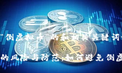 以下是关于“倒虚拟币”的和相关关键词设置。

虚拟币投资的风险与防范：如何避免倒虚拟币的陷阱