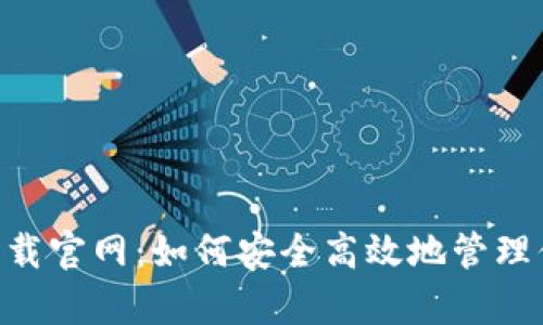 虚拟币钱包app下载官网：如何安全高效地管理你的加密货币资产